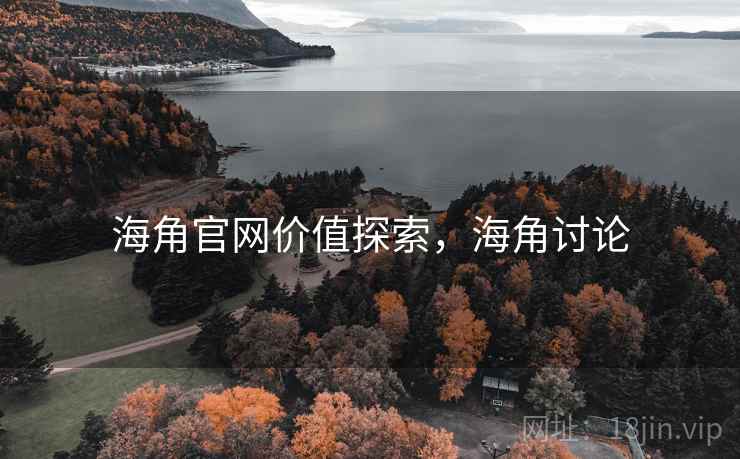 海角官网价值探索，海角讨论