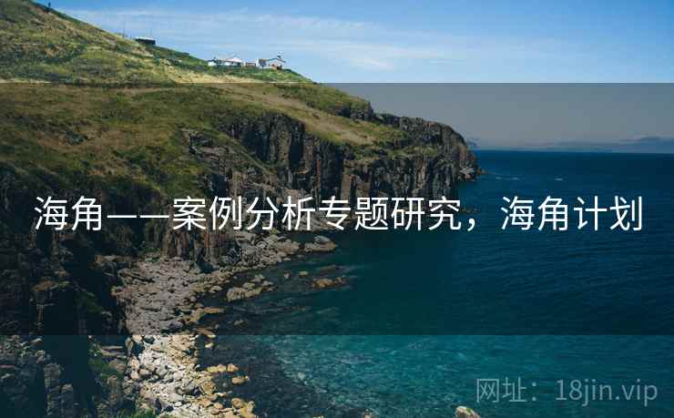 海角——案例分析专题研究,海角计划