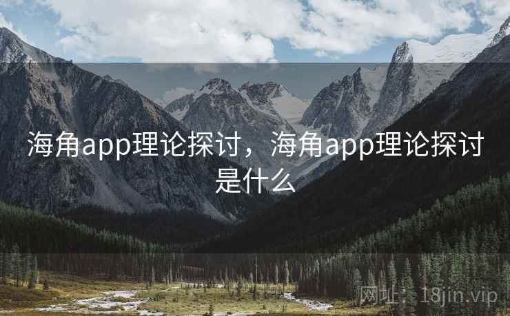 海角app理论探讨,海角app理论探讨是什么