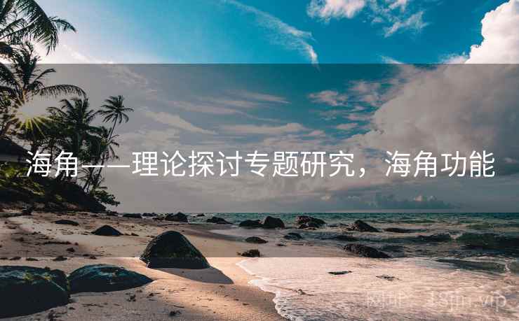 海角——理论探讨专题研究,海角功能