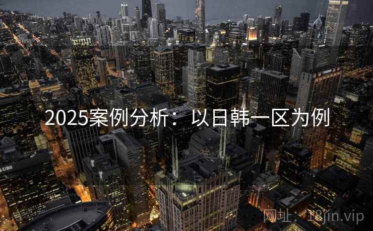 2025案例分析:以日韩一区为例