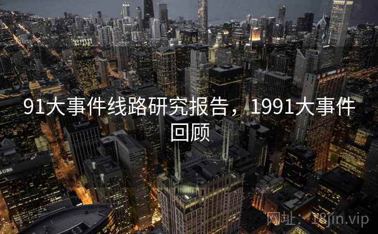 91大事件线路研究报告,1991大事件回顾