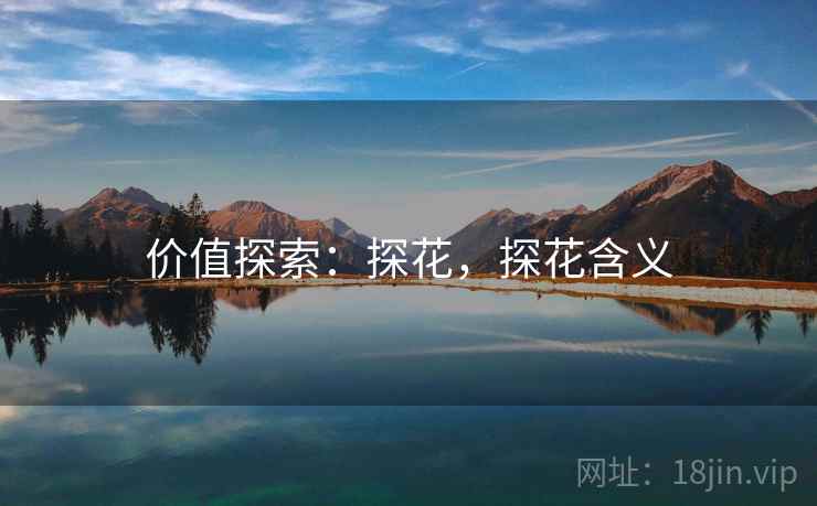 价值探索:探花,探花含义