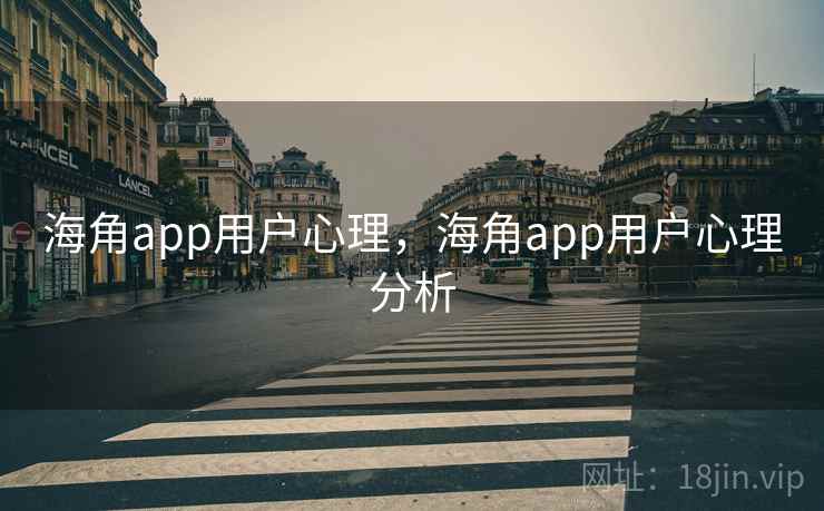 海角app用户心理,海角app用户心理分析