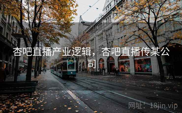 杏吧直播产业逻辑,杏吧直播传某公司