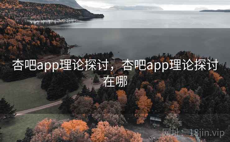 杏吧app理论探讨,杏吧app理论探讨在哪
