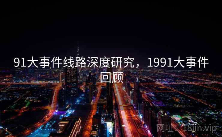 91大事件线路深度研究,1991大事件回顾