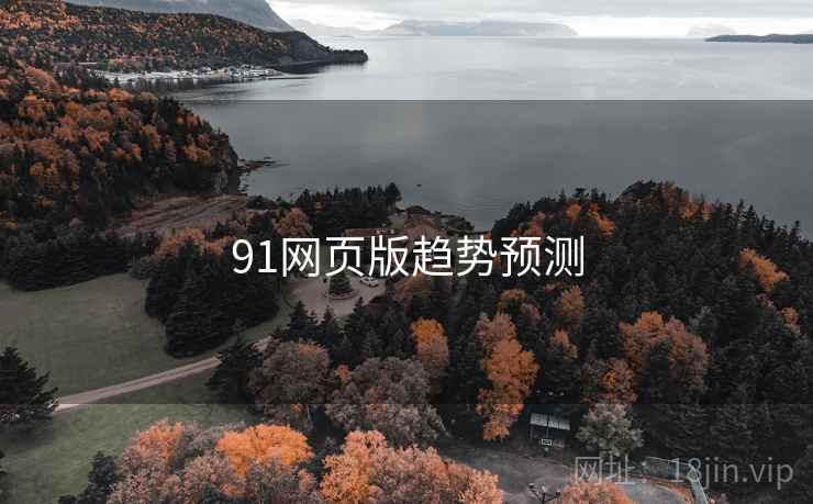 91网页版趋势预测
