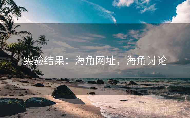 实验结果:海角网址,海角讨论 第2张 实验结果:海角网址,海角讨论 第2张
