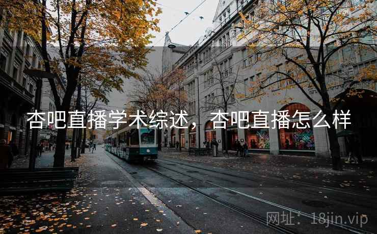 杏吧直播学术综述,杏吧直播怎么样