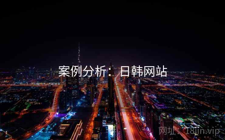 案例分析:日韩网站
