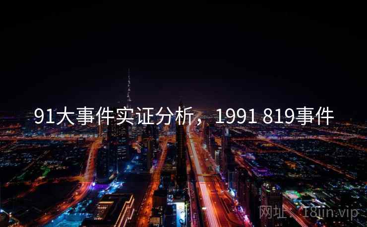 91大事件实证分析,1991 819事件