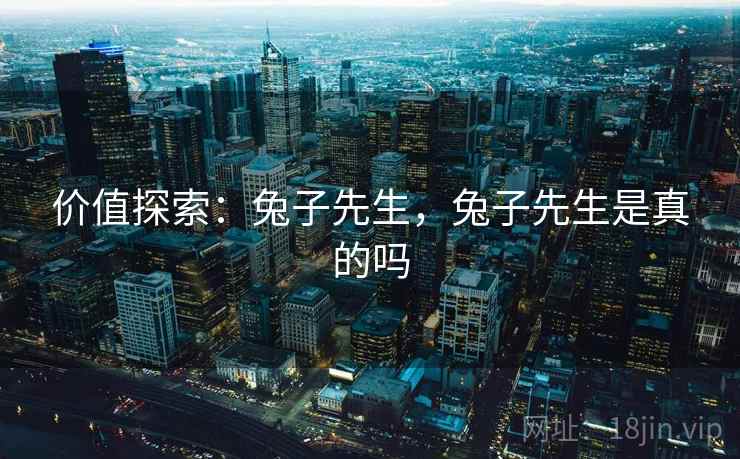 价值探索:兔子先生,兔子先生是真的吗