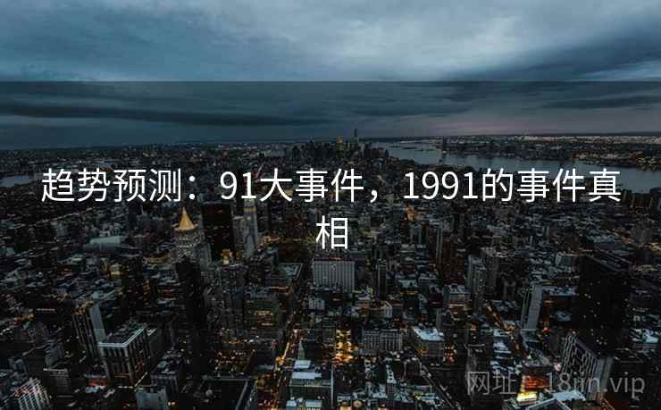趋势预测:91大事件,1991的事件真相
