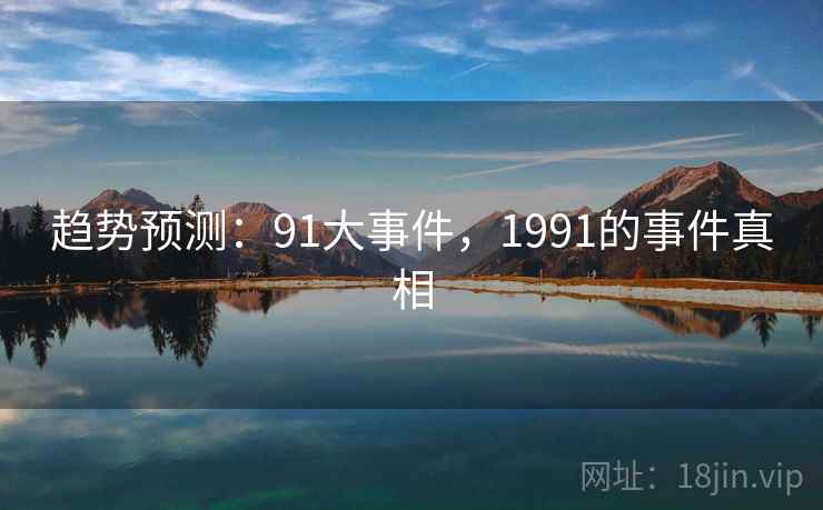 趋势预测:91大事件,1991的事件真相