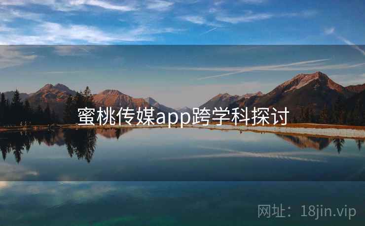 蜜桃传媒app跨学科探讨