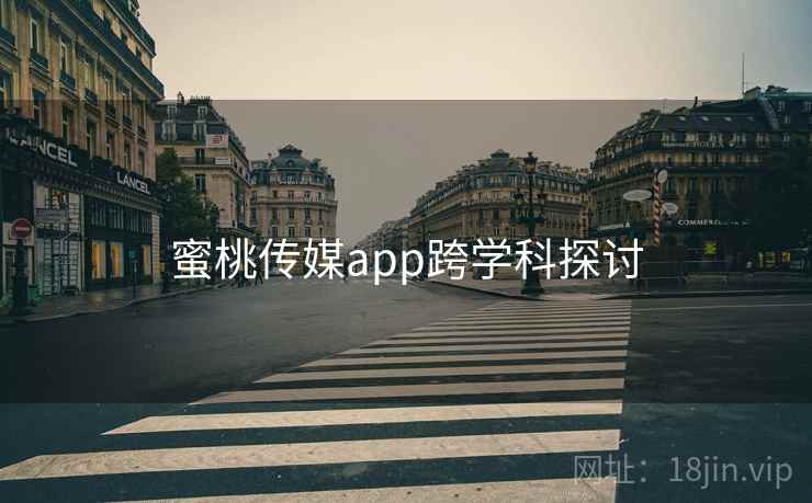 蜜桃传媒app跨学科探讨
