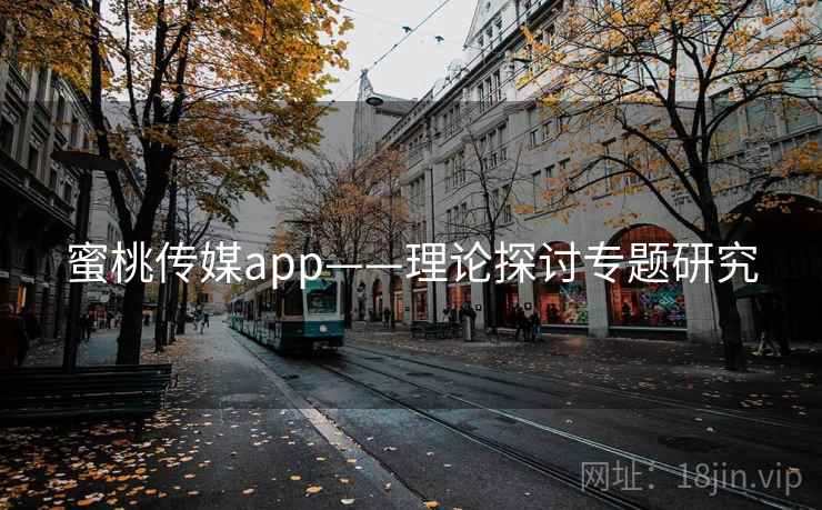 蜜桃传媒app——理论探讨专题研究