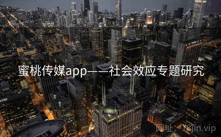 蜜桃传媒app——社会效应专题研究
