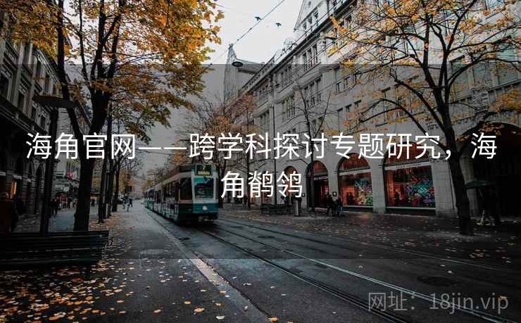 海角官网——跨学科探讨专题研究,海角鹡鸰