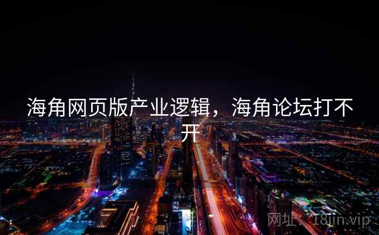 海角网页版产业逻辑,海角论坛打不开