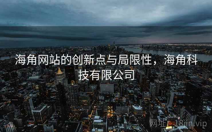 海角网站的创新点与局限性,海角科技有限公司