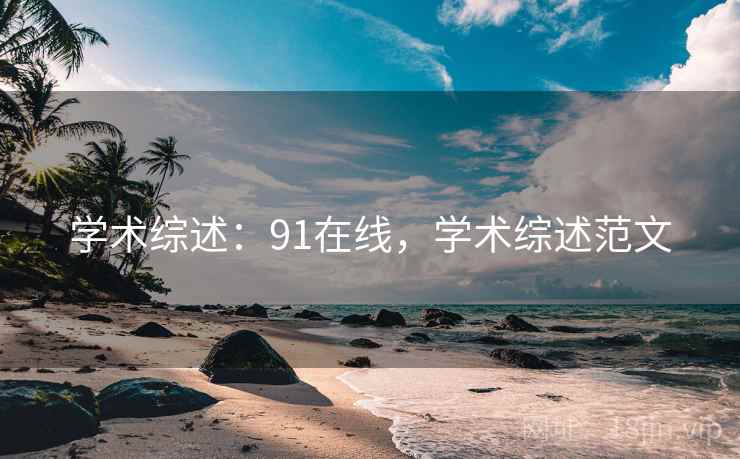 学术综述:91在线,学术综述范文